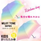 クラックス 子供 向け 折りたたみ傘 【選べるカラー】 親骨50cm 【対象身長110〜125cm】手開き 6本骨 キッズ ミルキートーン