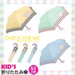 クラックス 子供 向け 折りたたみ傘 【選べるカラー】 親骨50cm 【対象身長110〜125cm】手開き 6本骨 キッズ チェック フォー ミー