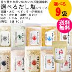 ≪選べるだし塩 9袋セット≫ 【(三角屋水産) 真鯛 あご のどぐろ 伊勢海老 金目鯛 塩鰹 桜えび など各160ｇ (勝僖梅)梅の旨味だし塩 80ｇ】計8種 送料無料