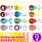 スタンプ ディズニー ミニ スタンプ インク入り 全12種類 合計12個セット ご家庭 お楽しみ会 向け スタンプ 文房具 文具 ハンコ チェックスタンプ 玩具 ホビー