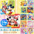 パズル ディズニー パズル ２０ピース 全１２種類×２セット 合計２４個 (大容量 お祭り 縁日 向き) 幼児 初心者 用 ミニサイズ パズル  おもちゃ プレゼント