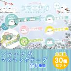 マスキングテープ シマエナガ 全６種類 ×各５個 全３０個 (大容量 お祭り 縁日 子供会 向き) 長さ約２ｍ 幅1.5cm 文房具 文具 ラッピング ファンシー文具 雑貨