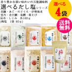 選べるだし塩 4袋セット 【(三角屋水産) 真鯛 あご のどぐろ 伊勢海老 雲丹 金目鯛 塩鰹 桜えび など各160ｇ (勝僖梅)梅の旨味だし塩 80ｇ】計11種 送料無料