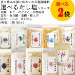 選べるだし塩 2袋セット【(三角屋水産) 真鯛 あご のどぐろ 伊勢海老 金目鯛 塩鰹 桜えび など各160ｇ (勝僖梅)梅の旨味だし塩 80ｇ】計8種