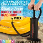 INTEX 空気入れ 「 ダブルクイック ハンドポンプ (倍速)」 空気ポンプ エアポンプ (プール うきわ フロート などに) インテックス