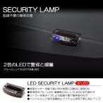 ショッピングセキュリティ製品 40系 アルファード LED セキュリティ/盗難防止 イルミネーション スキャナー 青/赤 ソーラー充電