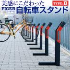 ショッピング電動自転車 自転車スタンド おしゃれ 屋外 転倒防止 自転車止め 強風 盗難防止 店舗 駐輪 自転車置き場 公共 電動自転車 マウンテンバイク 固定式 フィゲール タイプB