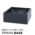 ショッピング宅配ボックス 宅配ボックス プラハ 台座 プラハ 宅配ポスト 郵便 玄関 屋外 大型 大容量 戸建て 防犯 宅配ボックス「プラハ」専用台座