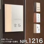 表札 1216表札 【送料無料】 おしゃれ 木目調 戸建て 二世帯 長方形 縦型 シンプル 門柱 取り付け 貼る 番地 モダン 北欧 洋風 和風 120mm×160mm