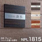 3年保証 表札 おしゃれ 木目調 ステンレス 戸建て 二世帯 長方形 正方形 シンプル 門柱 取り付け 貼る 番地 モダン 北欧 洋風 和風 1815表札