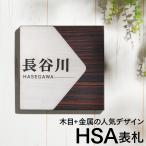 表札 HSA表札 【送料無料】 おしゃれ ステンレス シンプル 戸建て 二世帯 正方形 木目調 切削 取り付け 貼る 番地 門柱 モダン 北欧 洋風 和風 160mm×160mm