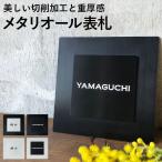 3年保証 表札 おしゃれ シンプル  戸建て 玄関 門柱 二世帯 正方形 無垢 番地 筆記体 名入れ 文字 彫刻 モダン 160mm×160mm メタリオール表札