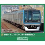 グリーンマックス 東京メトロ15000系(車番選択式)基本4両編成セット(動力付き) Nゲージ 鉄道模型 32047