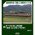 KATO キハ181系 「おき・くにびき・いそかぜ」 3両セット Nゲージ 鉄道模型 10-2018
