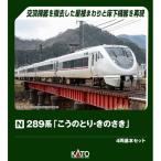 【6月予約】KATO 289系「こうのとり・きのさき」 4両基本セット Nゲージ 鉄道模型 10-2126
