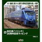 KATO 883系「ソニック」 30周年記念ラッピング 7両セット[特別企画品] Nゲージ 鉄道模型 10-2159