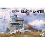 ボーダーモデル 1/35 日本海軍 空母 赤城 艦橋 w/飛行甲板 + 零式艦上戦闘機 スケールモデル BSF002