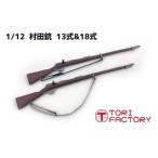 【9月予約】トリファクトリー 1/12 WWI 日本 十三式/十八式村田銃 2丁入 フィギュア GUN-05