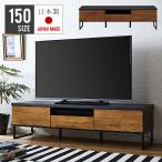 テレビ台 テレビボード 完成品 幅150 アンティーク 北欧 アイアン ローボード おしゃれ VT 150TVボード