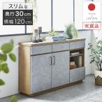 ショッピングキャビネット キャビネット サイドボード スリム 薄型 奥行30 リビングボード チェスト カウンター下収納 おしゃれ 幅120 完成品 北欧 ナチュラル モダン 日本製 扉 引出