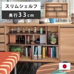 ショッピングシェルフ シェルフ ラック 棚 オープンシェルフ 間仕切り ディスプレイ 木製 スリム 日本製 幅120 北欧 ナチュラル モダン 薄型 リビング 一人暮らし