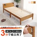 ショッピングすのこ ベッドフレーム すのこベッド 木製ベッド ベッド シングル シンプル 組み立て 簡単 コンセント付き 棚付き 北欧 ホワイト 白 ブラウン ナチュラル