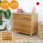 チェスト タンス 3段 北欧 木製 完成品 リビング収納 たんす 引出し HAU75チェスト