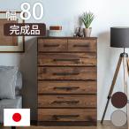 チェスト ハイチェスト 幅80cm 完成品 日本製 木製 木目調 ヴィンテージ調 収納チェスト たんす タンス 6段 80ハイチェスト ブラウン グレー