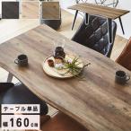 ダイニングテーブル 160 木製 4人掛け おしゃれ テーブル 食卓テーブル なぐり加工 ヴィンテージ 高級感 インダストリアル モダン 長方形 スチール