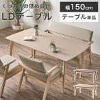 ダイニングテーブル テーブル 単品 幅150cm 低め 天然木 北欧 ナチュラル ブラウン ホワイト ダイニング 角型 長方形 リビング ダイニング