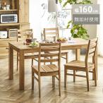 ダイニングテーブルセット ダイニングセット 4人掛け 無垢 木製 幅160 北欧 ナチュラル ダイニングテーブル 食卓テーブル ダイニングチェア オーズ160