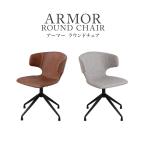 ダイニングチェア オフィスチェア パソコンチェア 回転チェア 54cm幅 座面高44cm おしゃれ 北欧 キャメル グレー ラウンドチェア