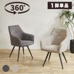 回転式 ダイニングチェア 椅子 いす ファブリック 布地 肘付き 360度回転 モダン 北欧 シンプル 食卓椅子 チェア 回転チェア 省スペース スチール 単品