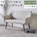 ダイニングベンチ 背もたれ付き ベンチチェア 120 140 ファブリックレザー 肘付き 高級感 食卓 おしゃれ グレー 黒 ブラック グレージュ