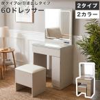 ドレッサー 化粧台 ドレッサー デスク テーブル コスメ台 鏡台 2点セット LEDライト 幅 60 cm 収納 ミラー付き スツール付き デスク
