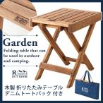 折りたたみ式 ガーデン テーブル　アウトドア　キャンプ　トートバック付き