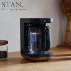 スタン コーヒーメーカー