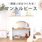 マントルピース 暖炉 飾り棚 韓国風インテリア 幅80cm ディスプレイラック ラック 棚 花台 可愛い おしゃれ 北欧 ナチュラル ホワイト 白