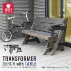 ショッピングトランスフォーマー ガーデン ベンチ テーブル ダイニング 2人用ベンチ 日本製 完成品 木製 天然木 杉 おしゃれ 北欧 BBQ トランスフォーマーベンチwithテーブル