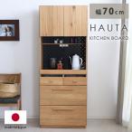 食器棚 キッチンボード 完成品 幅70 スリム 木製 北欧 おしゃれ かわいい キッチン収納 レンジ台 レンジボード シンプル ナチュラル HAU