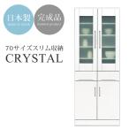 キッチン収納 食器棚　70 ダイニングボード  白 ガラス　開き扉 ダイニング収納  幅70cm キッチン収納