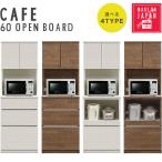 食器棚 キッチンボード オープンボード キッチン収納 日本製 完成品 カフェ 60オープンボード（WH木目/BR木目） CAFE 【送料無料】