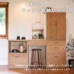 食器棚 キッチンカウンター キッチンボード レンジボード レンジ台 キッチン収納 キャビネット リビング収納 完成品 北欧 天然木 ワイズ60