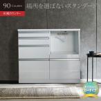 キッチンカウンター レンジ台 カウンター 下収納 食器収納 完成品 鏡面 光沢 幅90 北欧 シンプル モダン 間仕切り コンセント付 引出し 一人暮らし