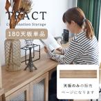 天板 棚板 木製ボード トップボード ウッドボード 一枚板 作業用 長方形 ナチュラル ユニット家具 天板のみ 組み合わせ収納用 180天板 シャビー