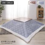 こたつ布団 正方形 190×190cm 炬燵 薄掛け コタツ掛け布団 ふとん ベロア調 ライトグレー 水色 ピンク おしゃれ シンプル 可愛い【送料無料】