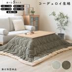 こたつ布団 こたつ掛け布団 コタツカバー 長方形 コーデュロイ 正方形 190 おしゃれ 北欧 ヴィンテージ こたつふとん 掛け布団 リビングこたつ