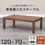 こたつテーブル 長方形 120×70cm 大きめ 家具調 コタツ 継ぎ脚 高さ調節 カジュアル 北欧 ナチュラル モダン 和モダン 座卓 天然木 石英管 UV塗装