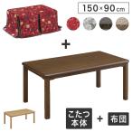 こたつテーブル 布団 セット 2点セット 長方形 150×90cm コタツ 掛け布団 継ぎ脚 高さ調節 北欧 ナチュラル モダン 和モダン 座卓 家具調 ハロゲン