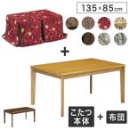  котацу стол futon комплект 2 позиций комплект прямоугольный 135×85cm мебель style kotatsu ватное одеяло Северная Европа натуральный современный мир современный низкий стол галоген living скорость .